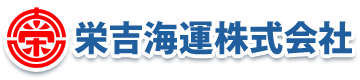 栄吉海運株式会社