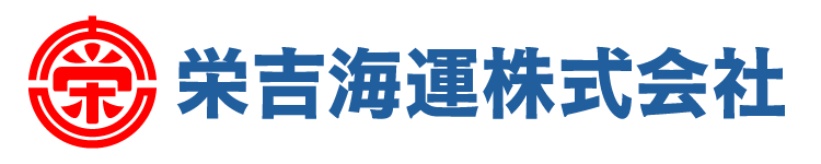 栄吉海運株式会社